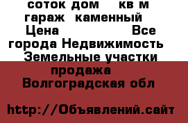 12 соток дом 50 кв.м. гараж (каменный) › Цена ­ 3 000 000 - Все города Недвижимость » Земельные участки продажа   . Волгоградская обл.